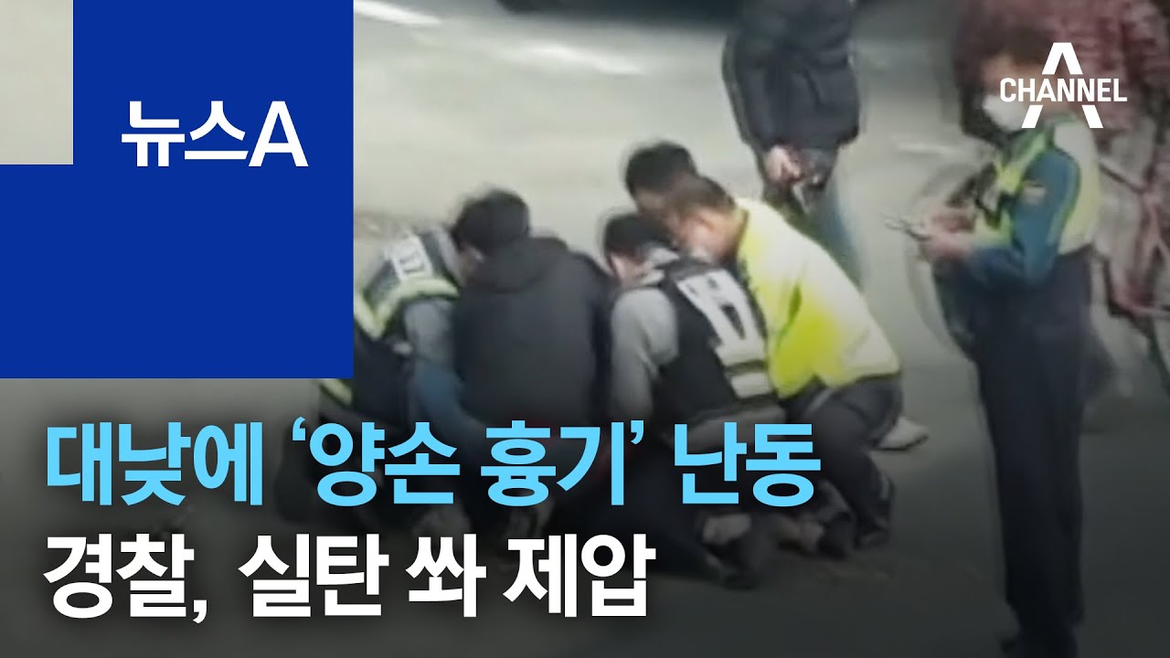 대낮에 ‘양손 흉기’ 난동…경찰, 실탄 쏴 제압 | 뉴스A