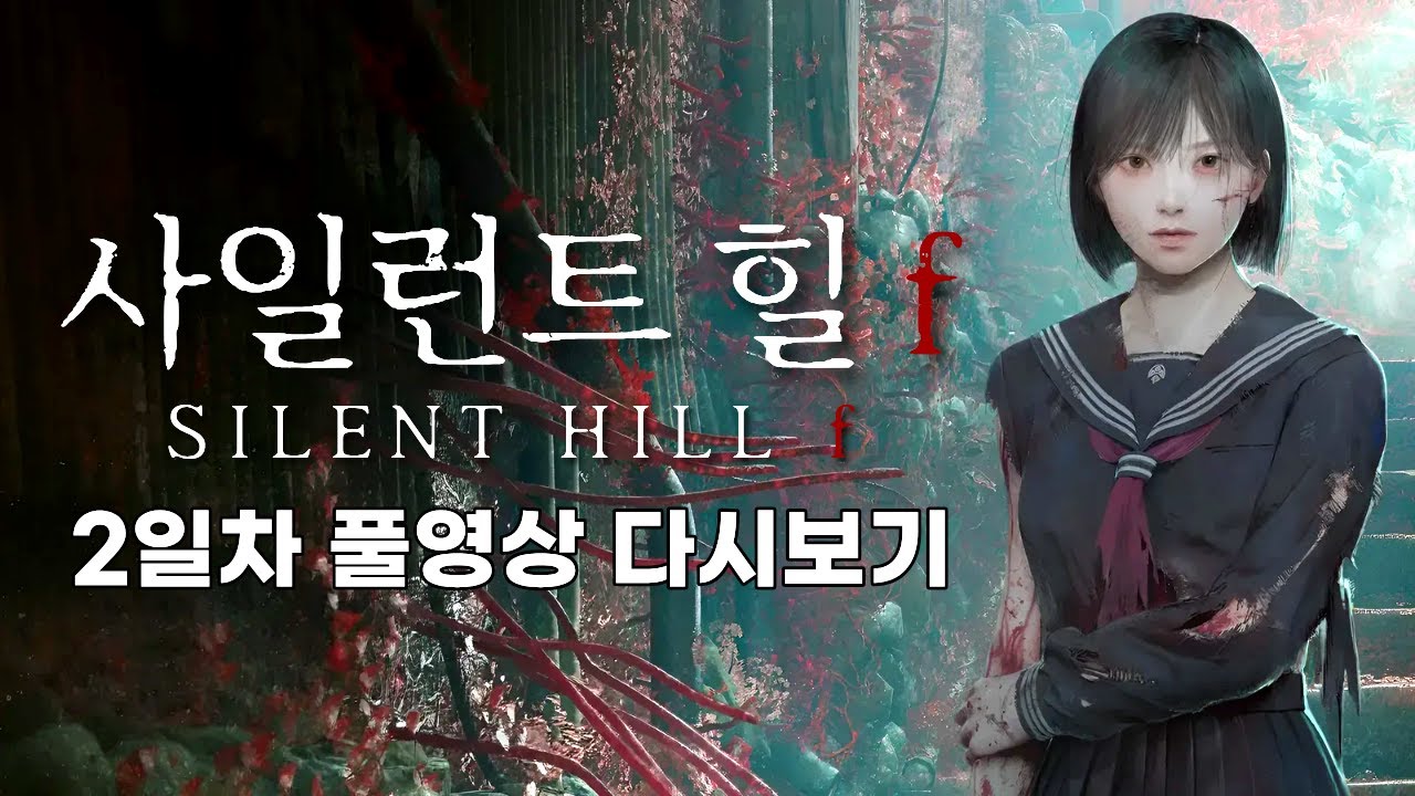 몽둥이로 참교육하는 흔한 여고생 이야기【#2】(사일런트 힐 f / SILENT HILL f)