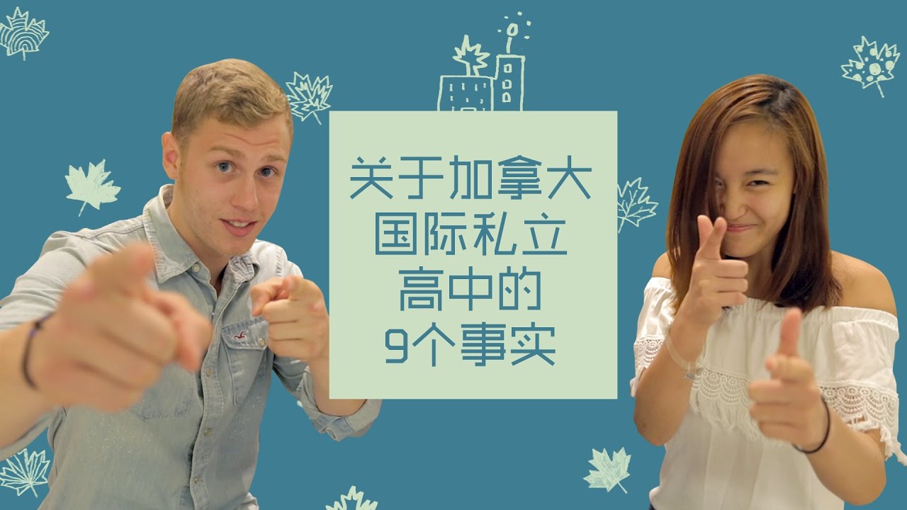 【留学问号】传说中，加拿大国际私立高中里全都是中国人？真相是...