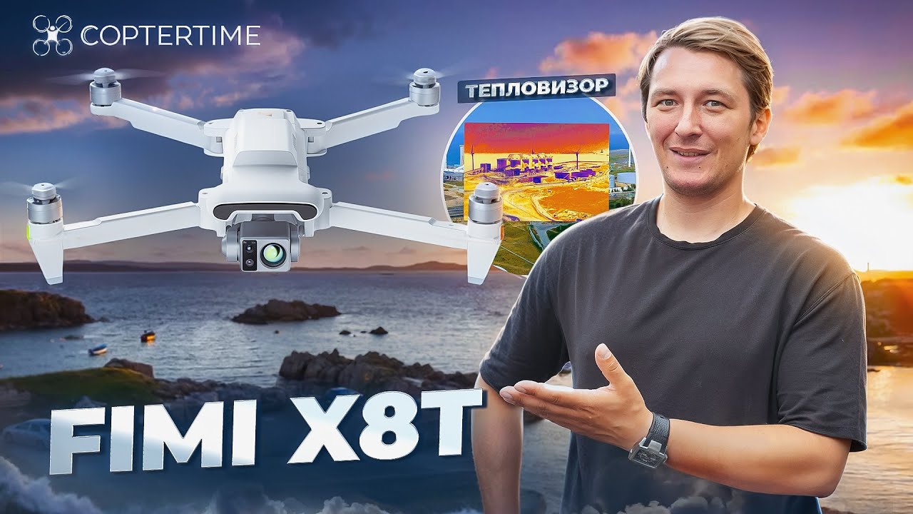 FIMI X8T - дрон с тепловизором! Три камеры, 4K и 47 минут полёта
