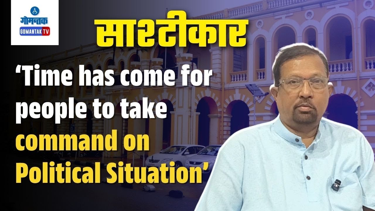 'Time has come for people to take command on Political Situation' | Sashtiche Khabri| साष्टीचे खबरी