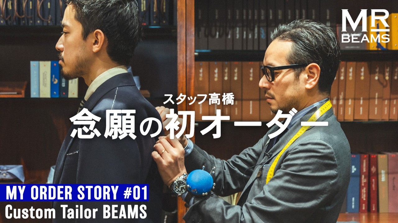 生地選びから採寸、仕上がりまでの全記録｜MY ORDER STORY #01スタッフ高橋 初めてのCustom Tailor BEAMS