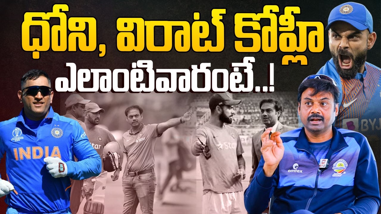 Former BCCI Chief Selector MSK Prasad About MS Dhoni and Virat Kohli Mentality @HITTVOFFICIAL