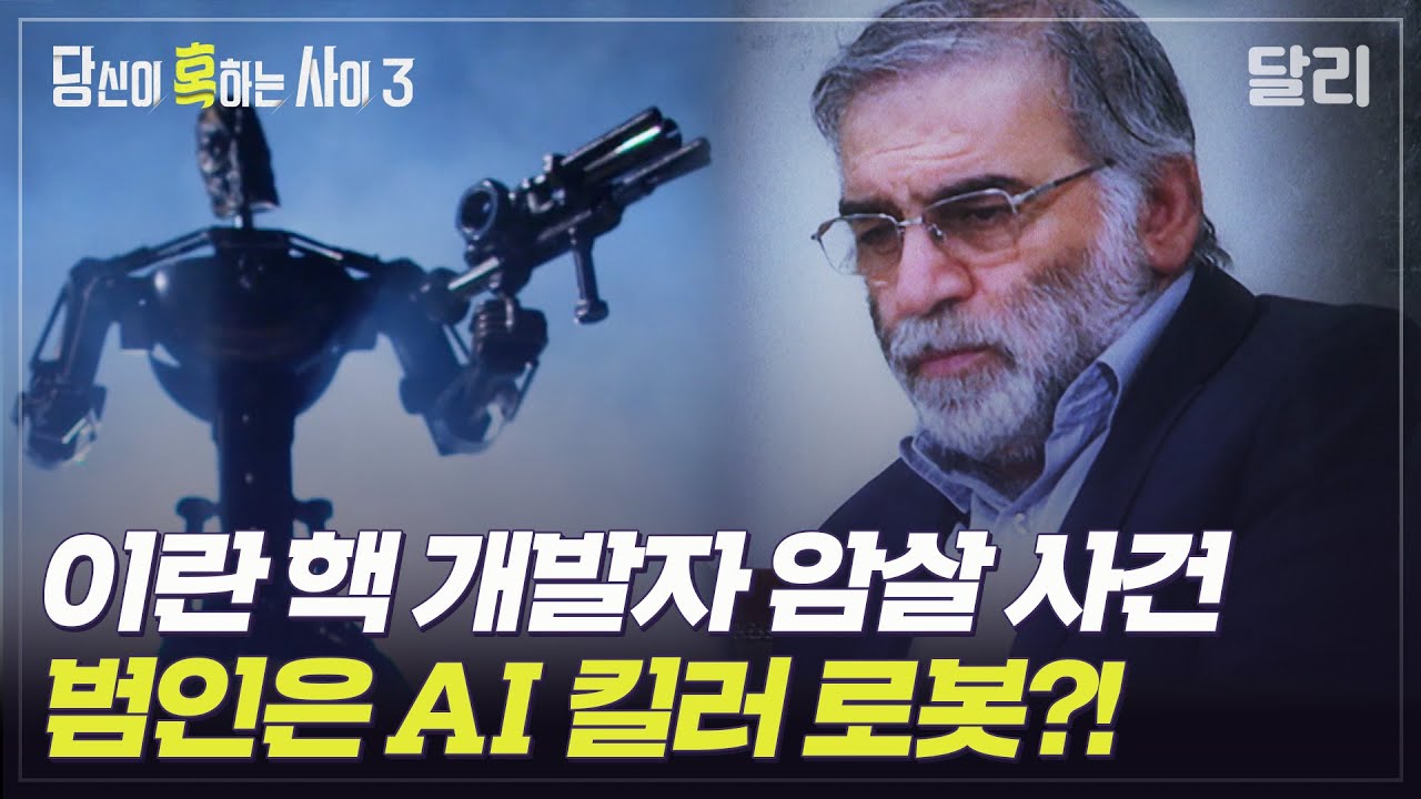 [당혹사3 요약] 이란 과학자를 암살한 AI 킬러 로봇, 진짜 배후는 미국? | 당신이 혹하는 사이 (SBS방송)