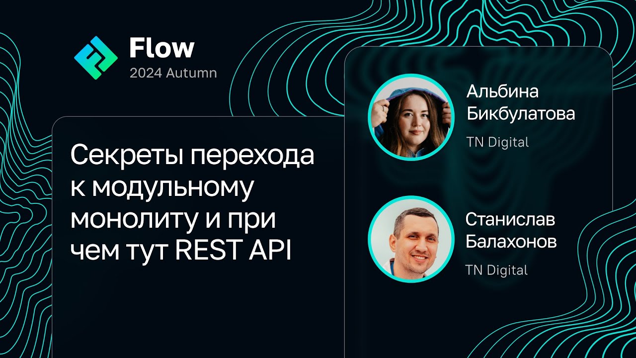 Альбина Бикбулатова, Станислав Балахонов — Переход к модульному монолиту и при чем тут REST API