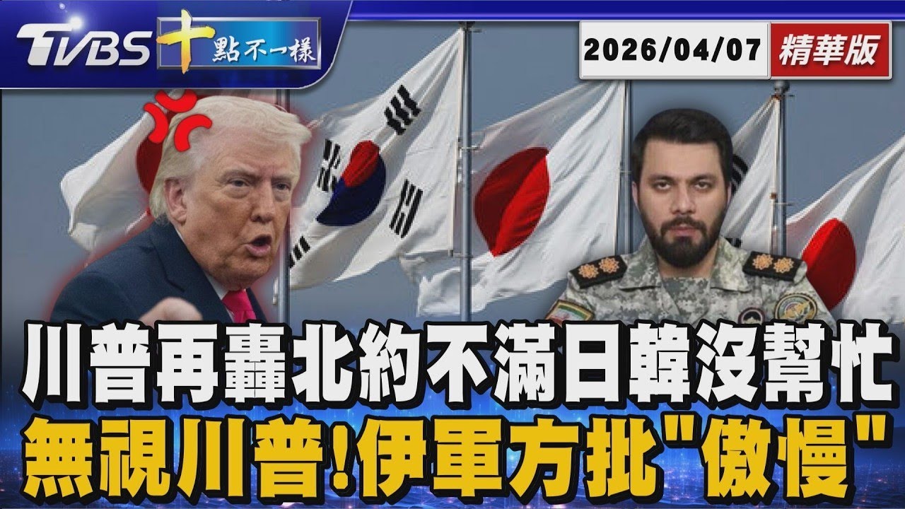 川普再轟北約不滿日韓沒幫忙 無視川普! 伊軍方批「傲慢」| 十點不一樣 20260407