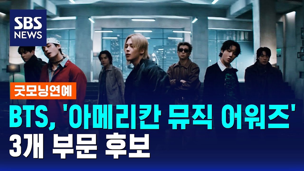 BTS, '아메리칸 뮤직 어워즈' 3개 부문 후보 / SBS / 굿모닝연예