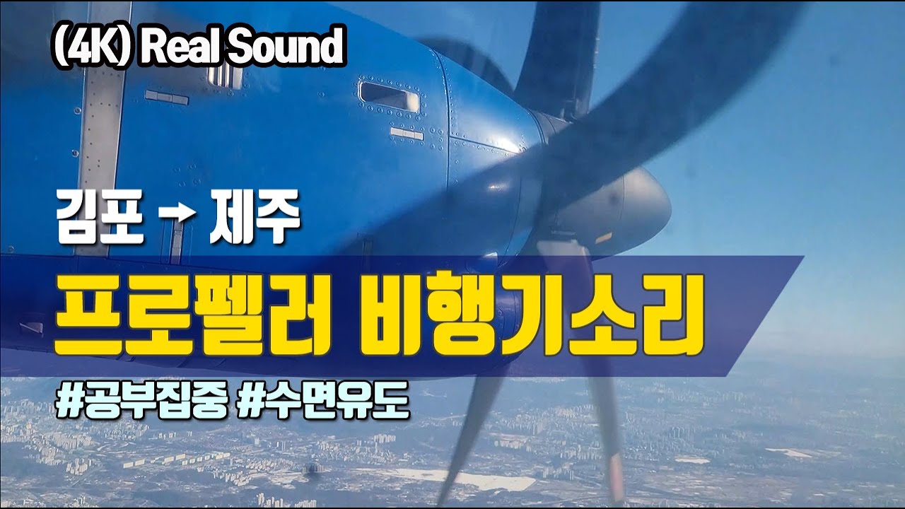 (4K)🛫프로펠러 비행기소리 서울 김포공항➔제주공항🛬Propeller plane real sound, real 화면/백색소음, 공부집중, 수면유도