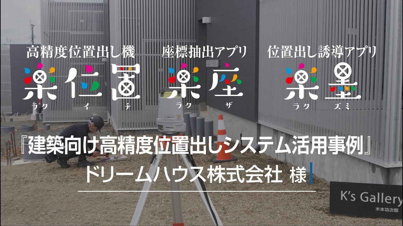 トプコン 楽シリーズ 「建築向け高精度位置出しシステム 『楽位置・楽座・楽墨』活用事例」ドリームハウス株式会社様インタビュー