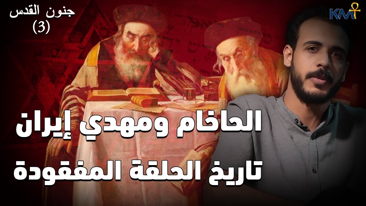 الحاخام ومهدي إيران.. تاريخ الحلقة المفقودة | بودكاست جنون القدس (3)