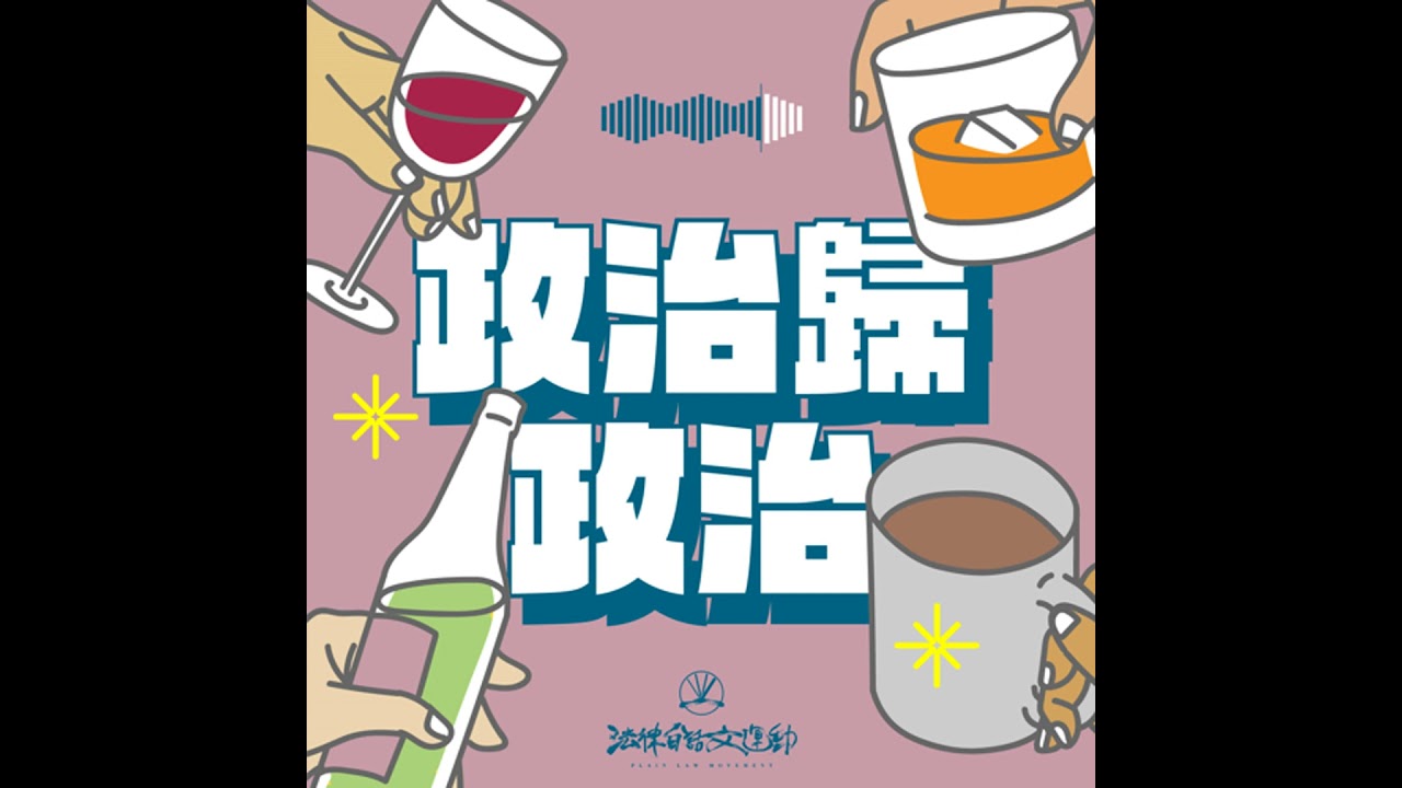 政治歸政治 #194｜終身監禁會是死刑替代方案嗎？ ft. 羅秉成律師