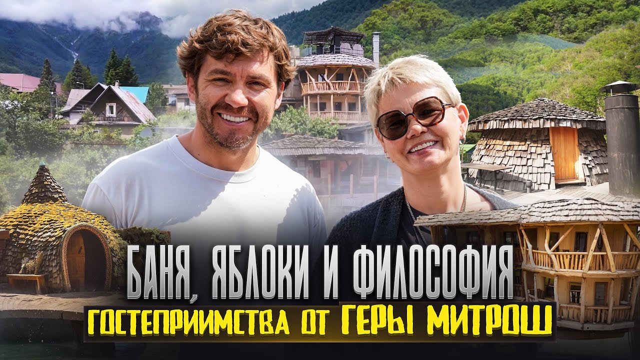 Баня, яблоки и философия гостеприимства от Геры Митрош