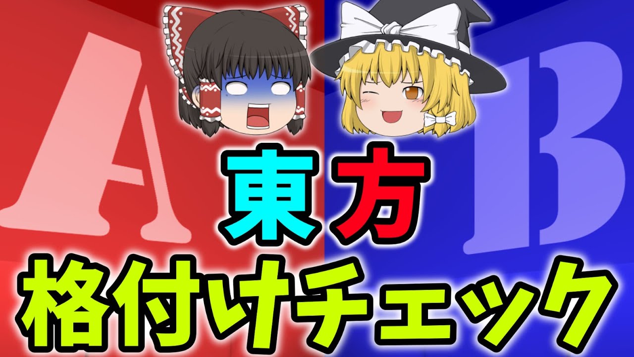 東方格付けチェック！一流東方ファンを目指せ！？【ゆっくり解説】