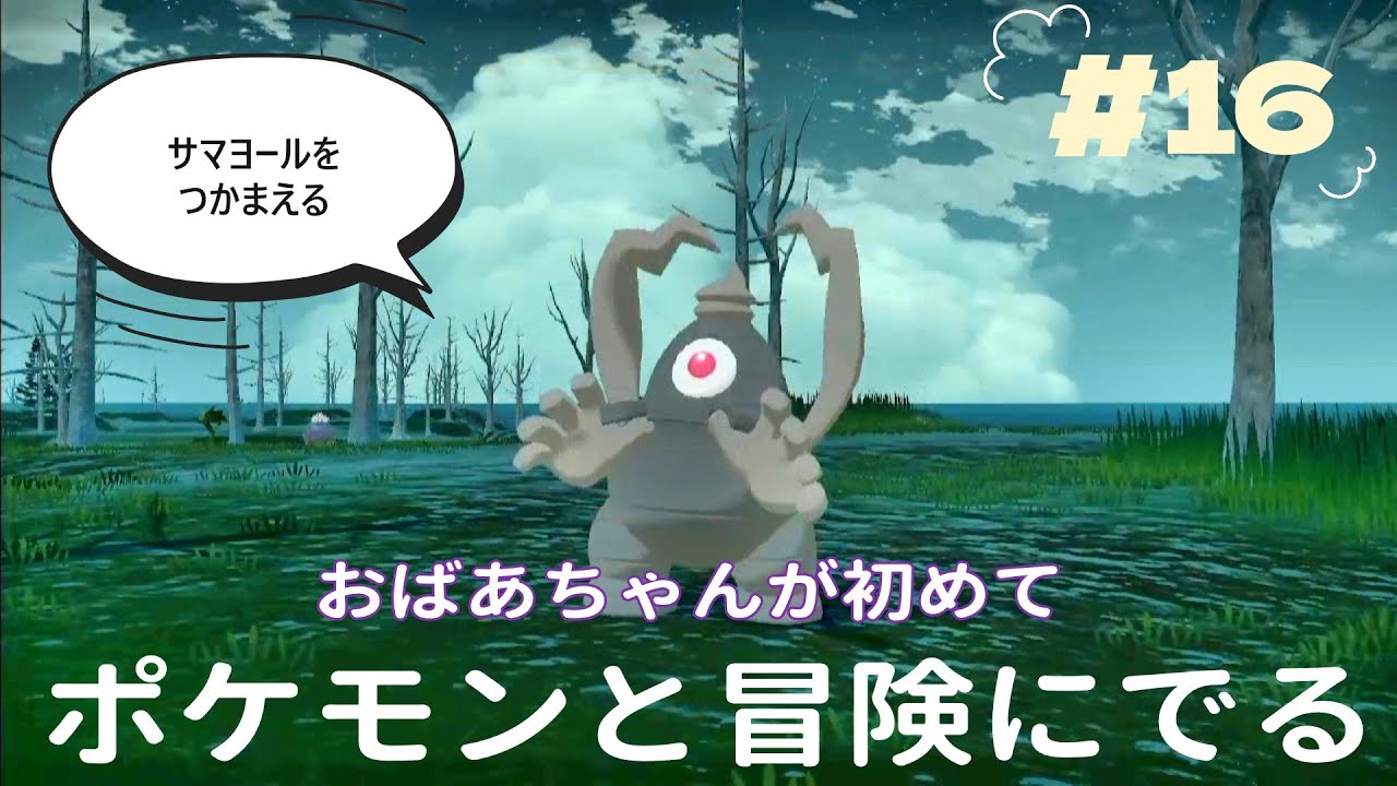 『Pokémon LEGENDS アルセウス』おばあちゃんが初めて　ポケモンとの冒険に出ます　ススキさんのミッション　＃16
