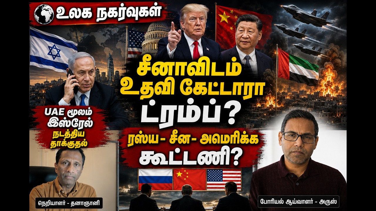 ரஸ்ய- சீன- அமெரிக்க கூட்டணி? - UAE மூலம் இஸ்ரேல் நடத்திய தாக்குதல் #tamilnews #ஈரான் #geopolitics