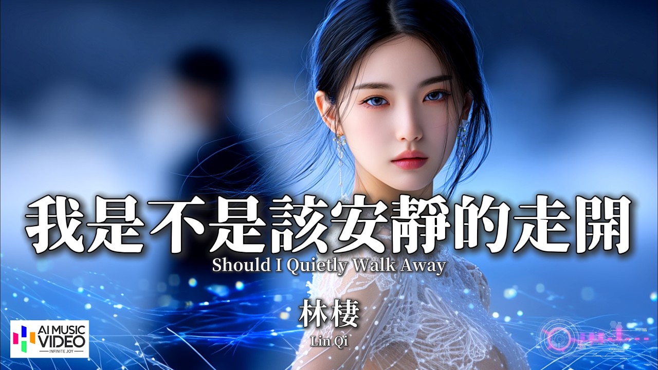 【高清MV】林棲 - 我是不是該安靜的走開（原唱：郭富城）【Pinyin + Eng Sub | AI音樂視頻 | 繁體拼音英文動態字幕】Lin Qi【林栖 - 我是不是该安静的走开】