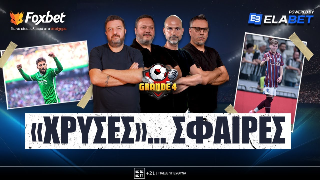 🔴GRANDE 4 | &Sigma;&tau;&omicron; &tau;&rho;έ&xi;&iota;&mu;&omicron; &gamma;&iota;&alpha; &epsilon;&xi;&tau;&rho;έ&mu;, &Pi;&Rho;&Omicron;&Beta;&Lambda;&Eta;&Mu;&Alpha;&Tau;&Iota;&Sigma;&Mu;&Omicron;&Sigma; &gamma;&iota;&alpha; &Tau;&sigma;&alpha;&kappa;&alpha;&lambda;ί&delta;&eta;, &Beta;ά&rho;&gamma;&kappa;&alpha; &kappa;&alpha;&iota; &Mu;ύ&theta;&omicron;&upsilon;| Foxbet.gr (13/1)