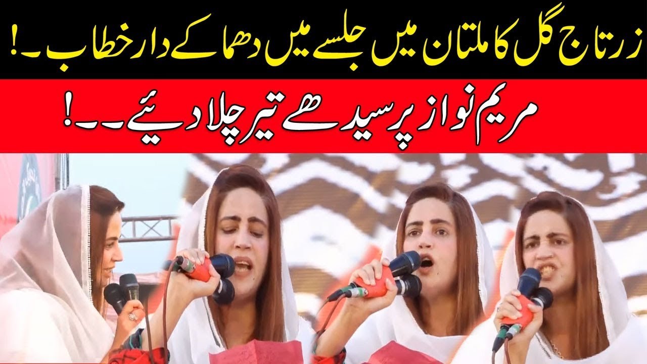 Zartaj Gul Got Anger On Maryam Nawaz l Heated Speech In PTI Multan Jalsa