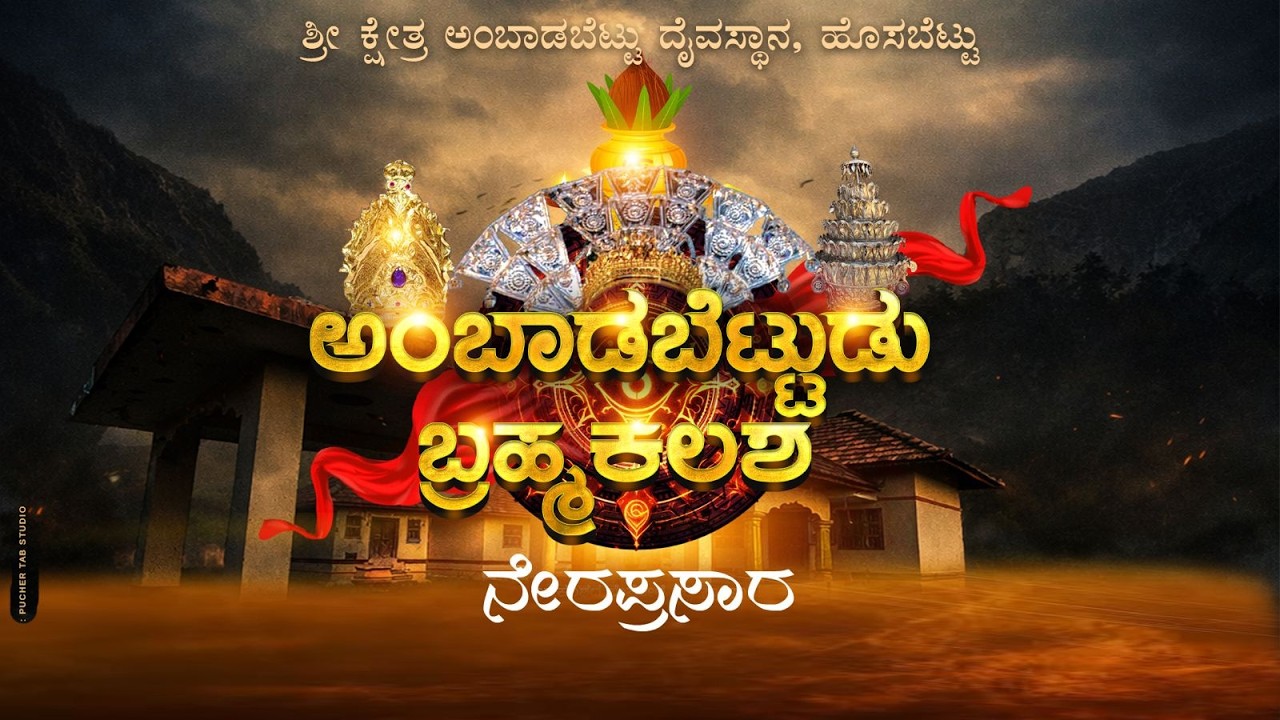ಶ್ರೀ ಕ್ಷೇತ್ರ ಅಂಬಾಡಬೆಟ್ಟು ದೈವಸ್ಥಾನದ ಬ್ರಹ್ಮಕಲಶೋತ್ಸವ ಮತ್ತು ಜಾತ್ರೋತ್ಸವದ ನೇರಪ್ರಸಾರ