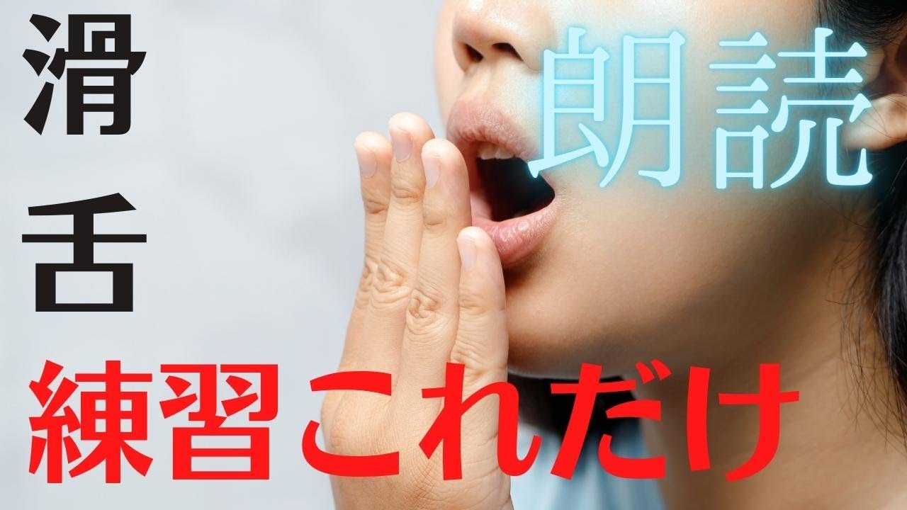 【秒でわかる】朗読のキホン　～滑舌を良くする　これだけやればＯＫ！～