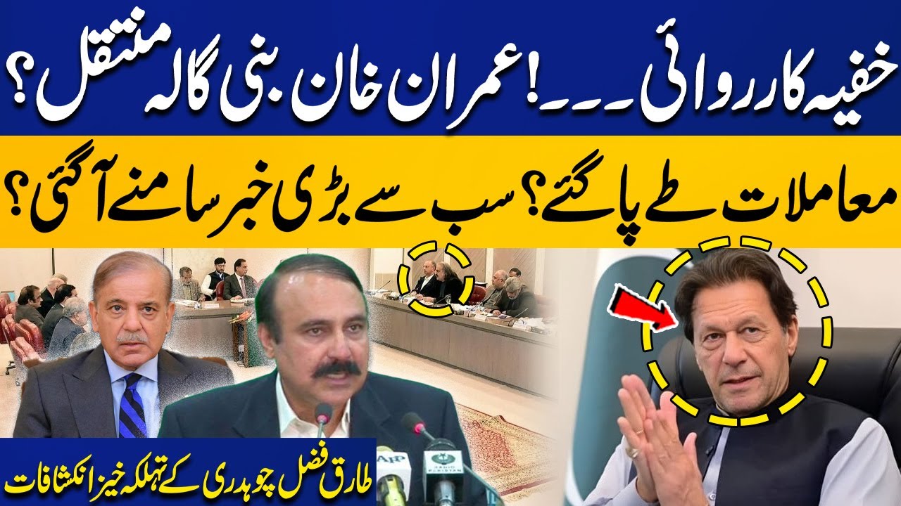 Imran Khan Moved to Bani Gala? | Big Deal Finalized? | Tariq Fazal Chaudhry&rsquo;s Explosive Revelations