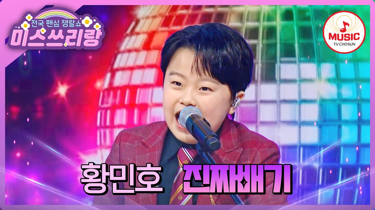 세상을 놀라게 한 리틀 장구의 신! 눈을 뗄 수 없는 퍼포먼스 무대! 황민호의 '진짜배기'♪ #미스쓰리랑 #TVCHOSUNMUSIC (TV CHOSUN 250327 방송)