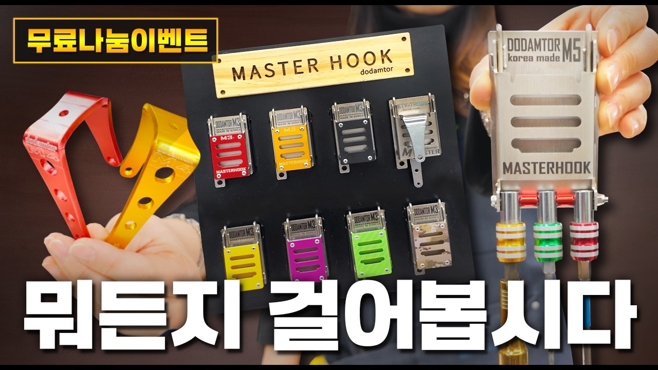 ★무료나눔 이벤트★ '작업 속도가 안나오세요&hellip;?' 무조건 올려드립니다! [주안공구 EP.204👩🏻&zwj;🔧] #주안공구 #도담터 #마스터후크