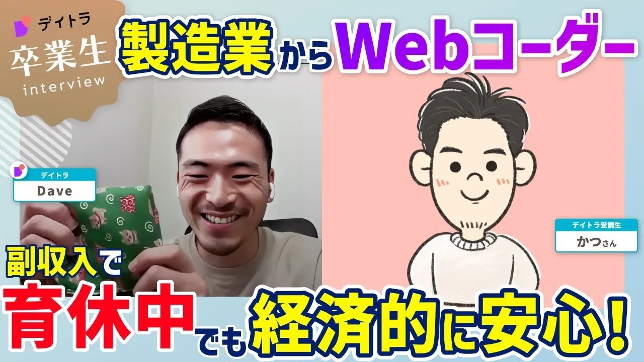 【Web制作】パパさん＆育休！一度挫折をしながらも1年半の期間を経てWeb制作者として仕事をするまでの過程【デイトラ】