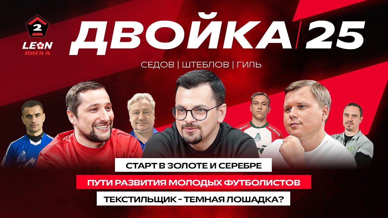 Илья Штеблов/Старт «весны»/Провал «Тюмени» /Двойка#25