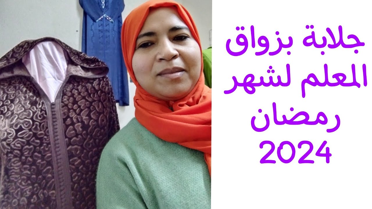 موصلات جلابة بزواق المعلم لشهر رمضان 2024