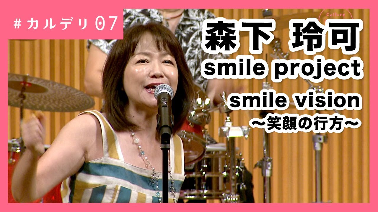 smile vision～笑顔の行方～｜森下玲可 Smile project #カルデリ