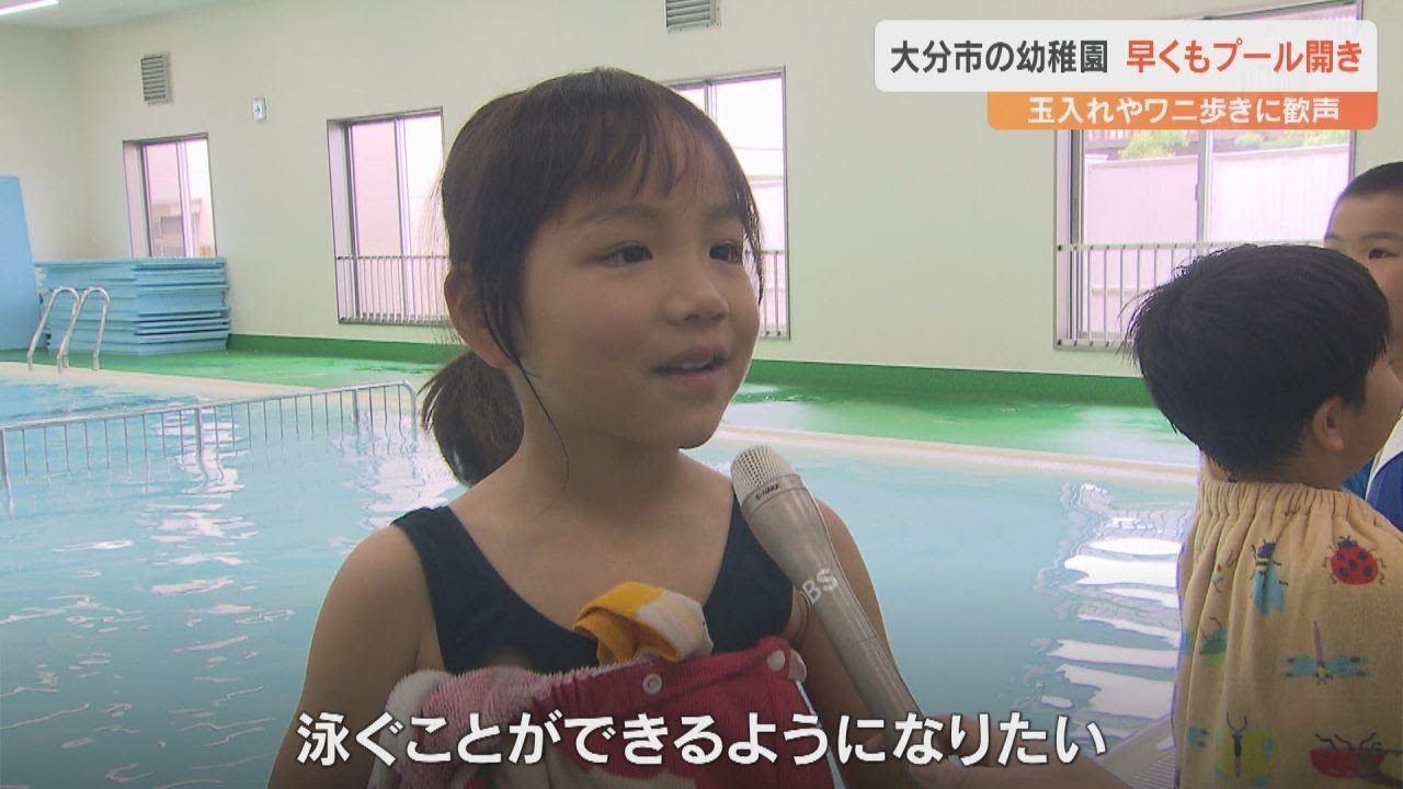 「ワニ歩き楽しかった」幼稚園でプール開き　園児が水遊びで歓声