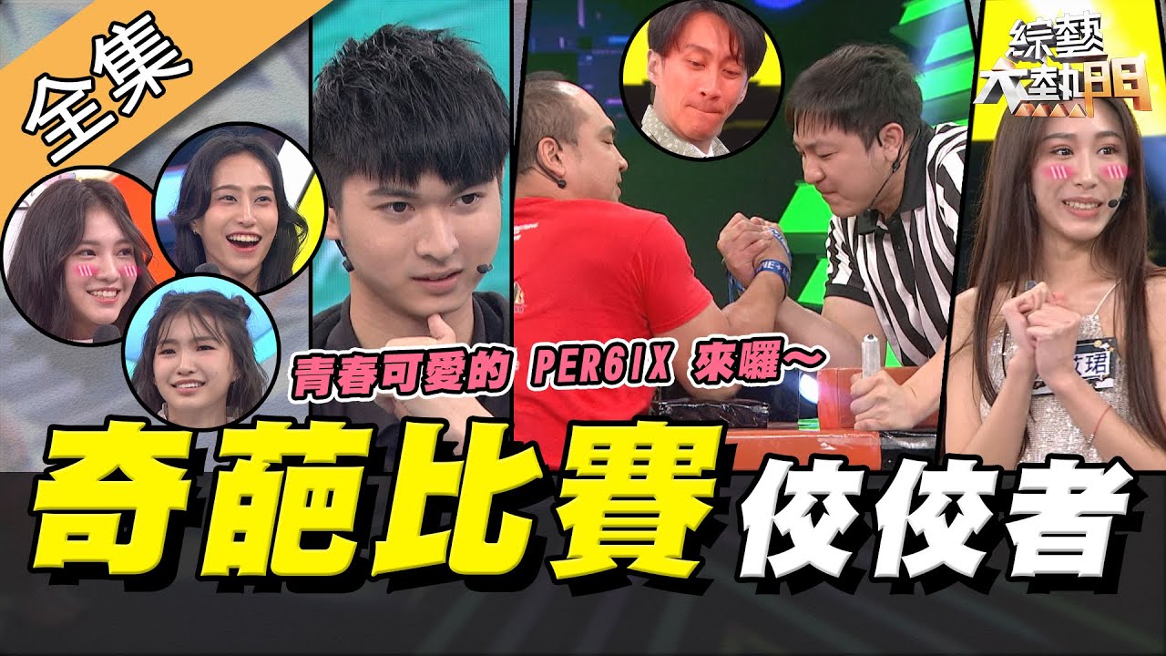 【綜藝大熱門】連字醜都有比賽！？高速記憶連憲哥都想帶他走～全國最奇葩比賽佼佼者！ 20200603｜@PER6IX