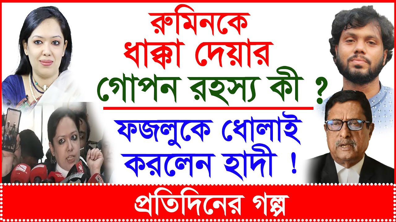 Breaking: রুমিনকে ধাক্কা দেয়ার গোপন রহস্য কী ? ফজলুকে ধোলাই করলেন হাদী ! |প্র.গল্প|@Changetvpress