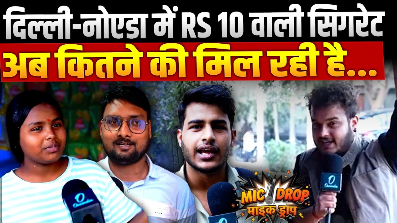Cigarette Price Hike: 10 रुपये का सिगरेट, अब कितने का? सिगरेट की कीमतों में उछाल से हड़कंप! Rate List