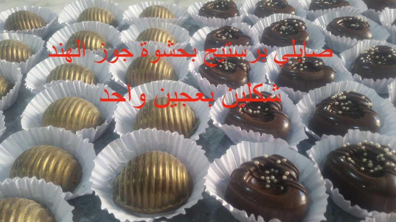 حلويات العيد /صابلي قوالب السيليكون يذووووووب فالفم بحشوة روعة ويقطع اكثر من 50 حبة