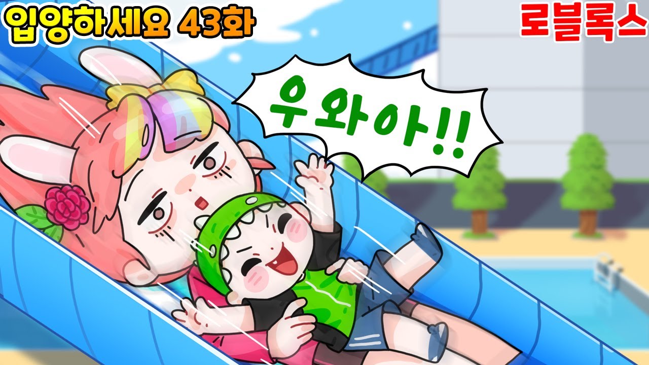 로블록스 또리랑 수니 엄마랑 수영장 데이트!! 고급 호텔에 놀러 갔어요ㅋㅋ 입양하세요 43화 도리수니