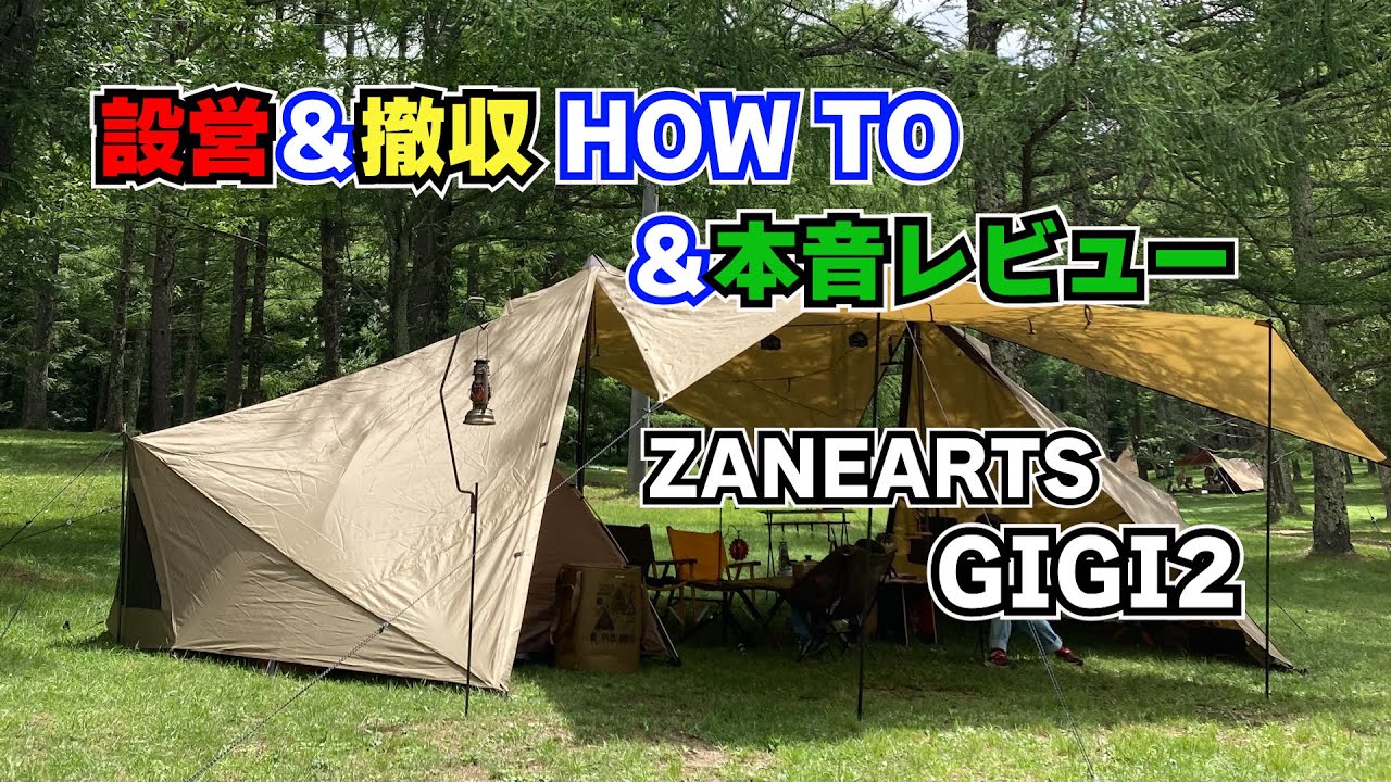 【テント紹介】ゼインアーツ/ギギ2の設営撤収＆レビュー！
