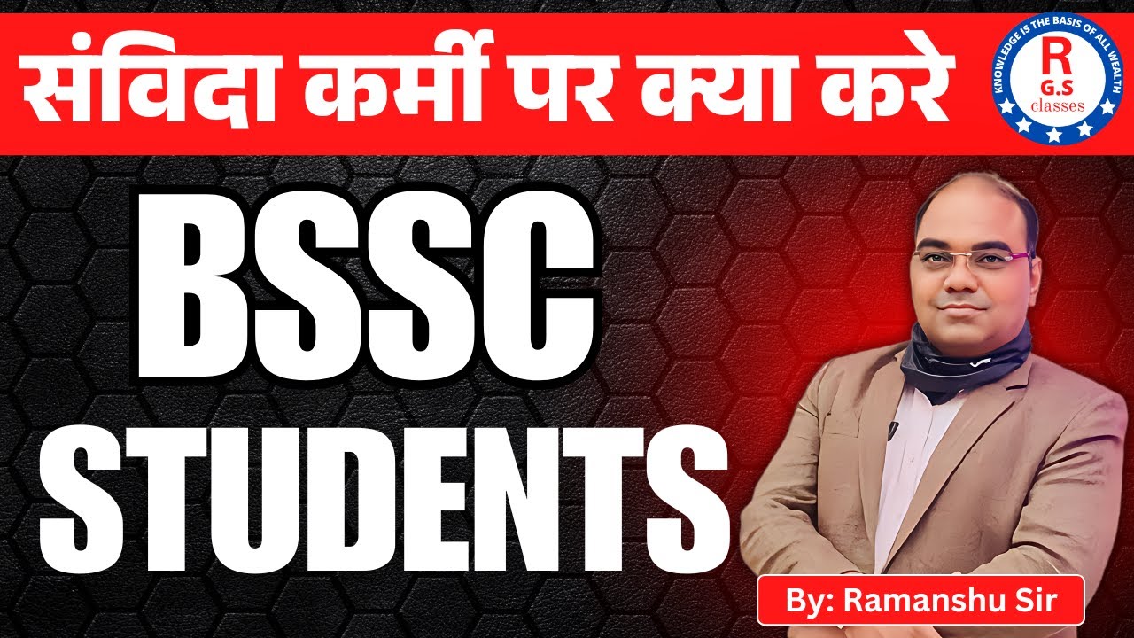 संविदा कर्मी पर क्या करे -  BSSC STUDENTS @Ramanshu GS Classes​
