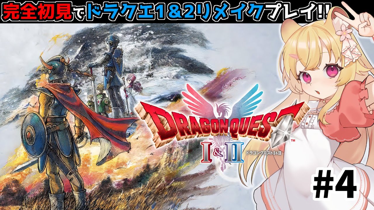 【ドラクエ1&2リメイク】完全初見でDQ1&2リメイクプレイ!!＃４【HD-2D版 ドラゴンクエストI&II】