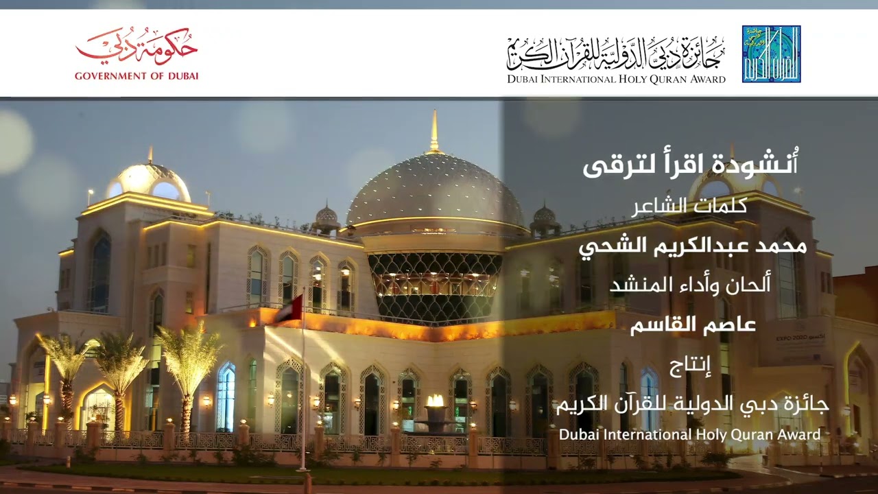 أُنشودة اقرأ لترقى | من إنتاج: جائزة دبي الدولية للقرآن الكريم