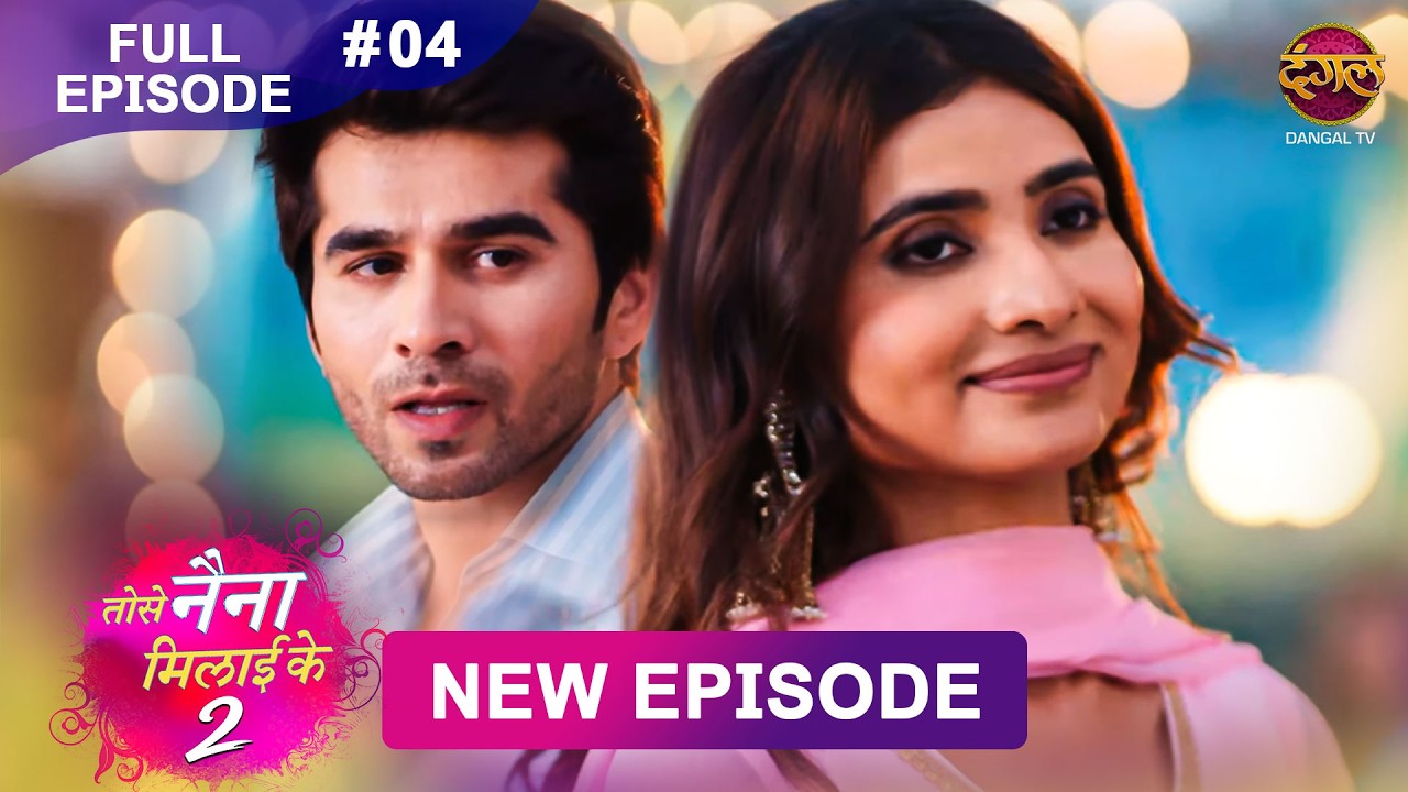 Tose Naina Milaike 2 | 19 March 2026 | New Full Episode 4 HD | #NewEpisode | Dangal TV
