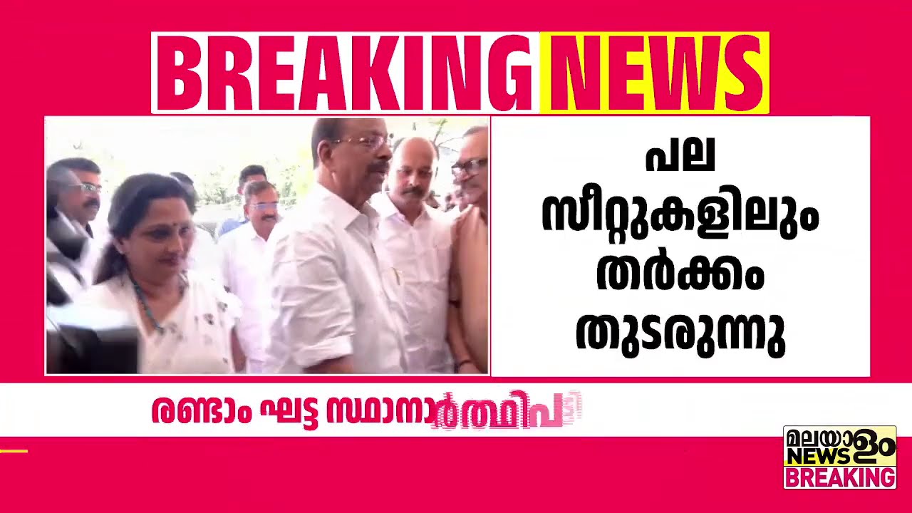 കേൺഗ്രസിൻ്റെ രണ്ടാം ഘട്ട സ്ഥാനാർത്ഥി പട്ടിക ഇന്ന് പ്രഖ്യാപിച്ചേക്കും