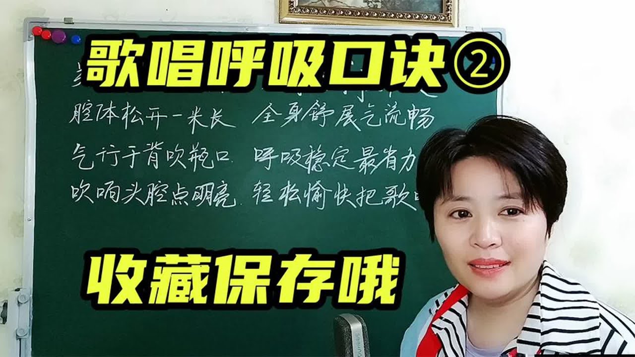 歌唱呼吸要领口诀二，快来学习吧，记得收藏哦