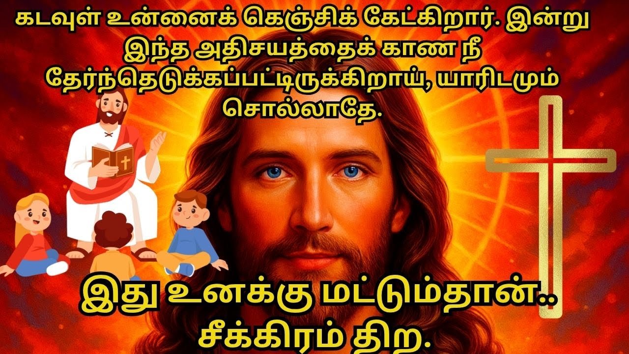 இன்று இந்த அதிசயத்தைக் காண நீ தேர்ந்தெடுக்கப்பட்டிருக்கிறாய், யாரிடமும் சொல்லாதே.சீக்கிரம் திற.