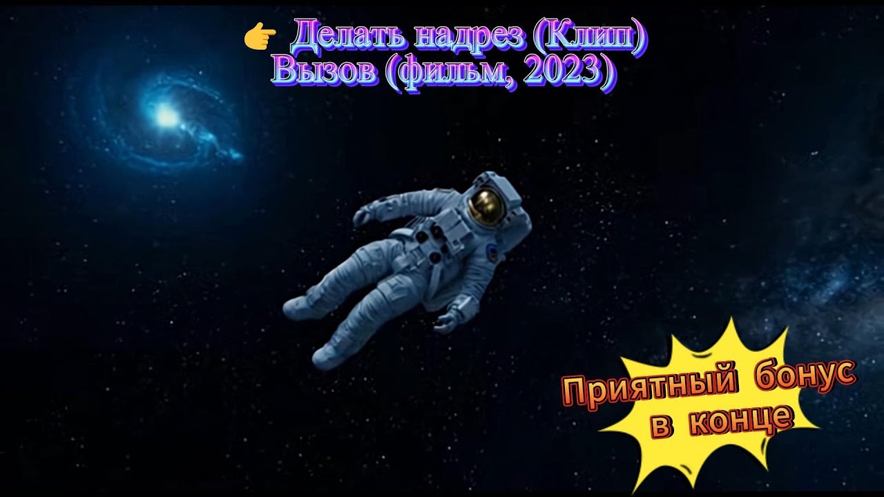 Делать надрез Клип #Вызов, #космическаямедицина, #невесомость, #экстреннаяпомощь, #медицинскийкурс