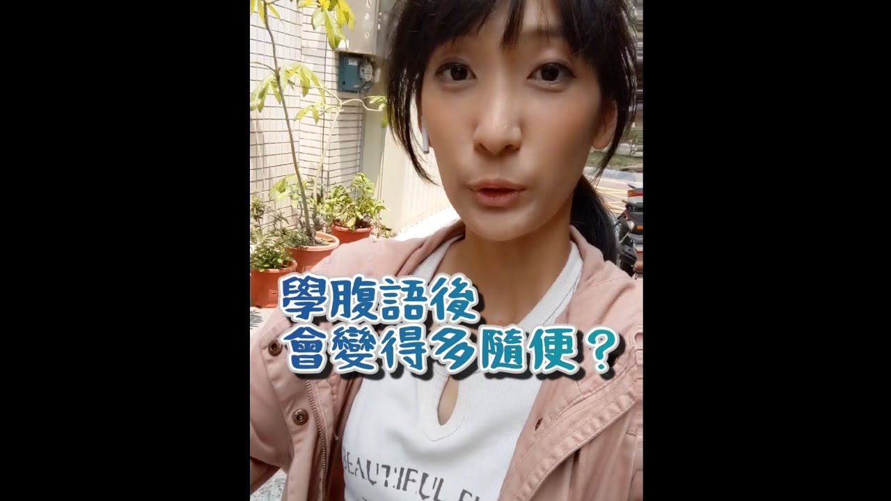 腹語師夠了喔…#非後製 #腹語術 #特殊技能 #腹語教學