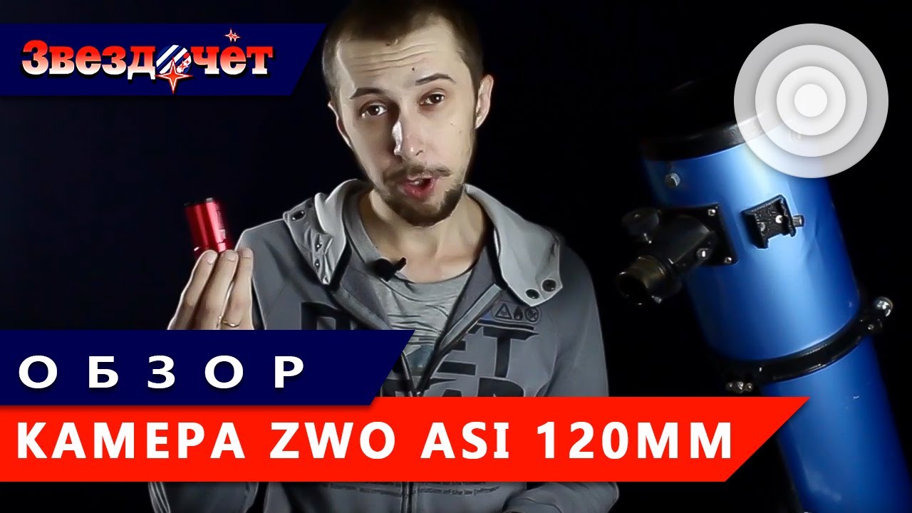 Обзор ★ Камера ZWO ASI 120MM