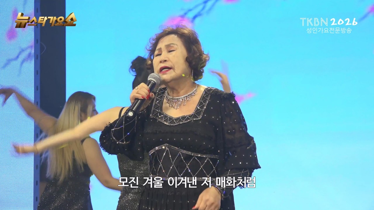 가수 임옥경 - 구구절절, 내생의봄날은지금 TKBN 뉴스타가요쇼 110회