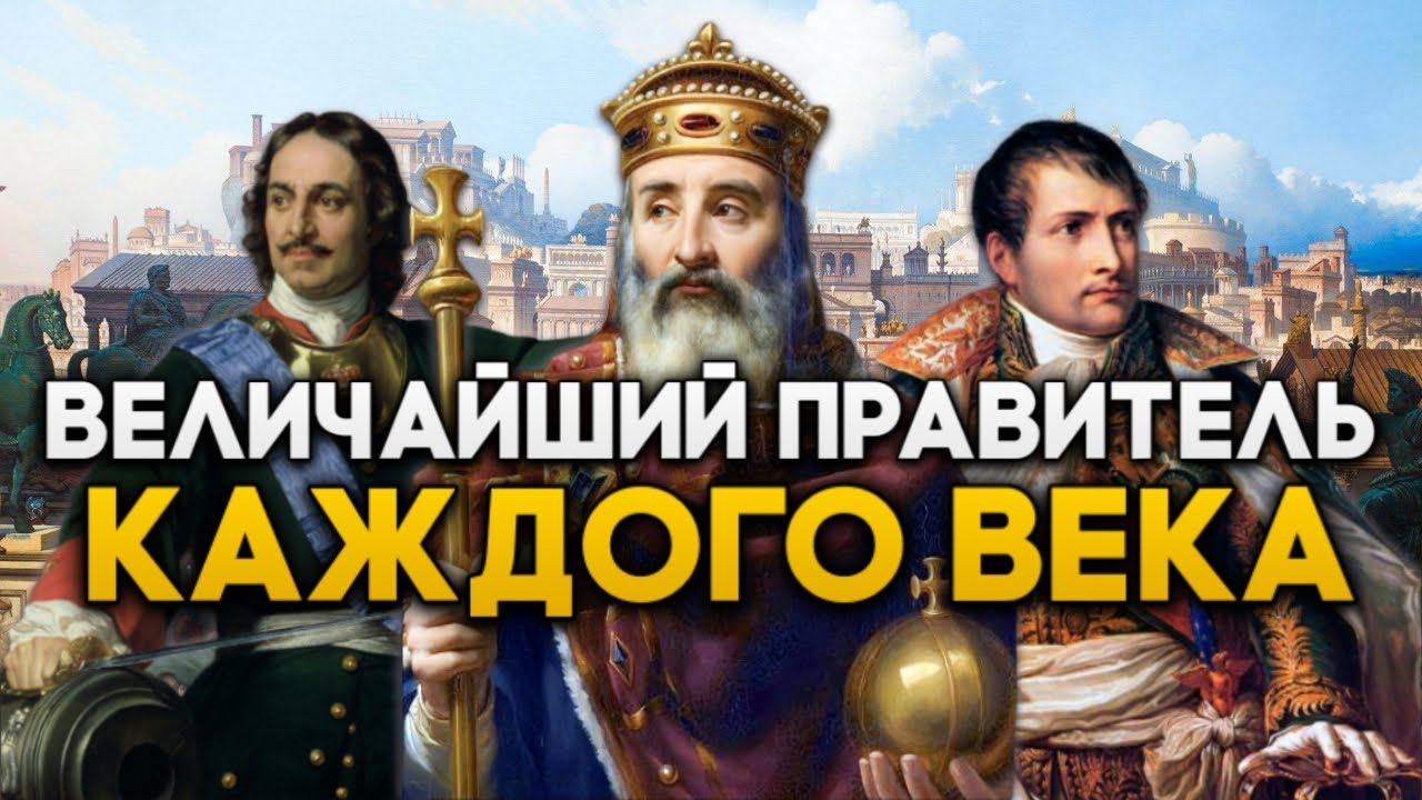 Величайший Правитель Каждого Века